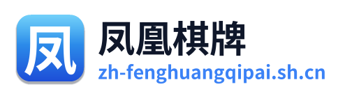 凤凰棋牌